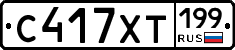 С417ХТ199 - 