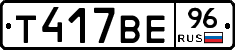 Т417ВЕ96 - 