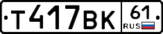 Т417ВК61 - 
