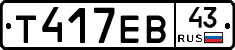 Т417ЕВ43 - 