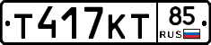 Т417КТ85 - 