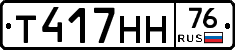 Т417НН76 - 