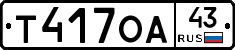 Т417ОА43 - 