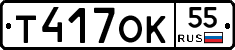 Т417ОК55 - 