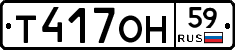 Т417ОН59 - 