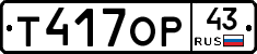 Т417ОР43 - 