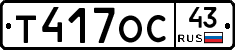 Т417ОС43 - 