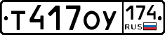 Т417ОУ174 - 