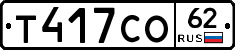 Т417СО62 - 