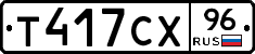 Т417СХ96 - 