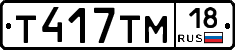 Т417ТМ18 - 