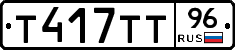Т417ТТ96 - 