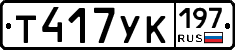 Т417УК197 - 
