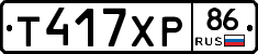 Т417ХР86 - 