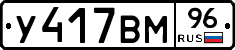У417ВМ96 - 