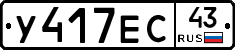 У417ЕС43 - 