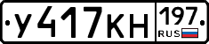 У417КН197 - 