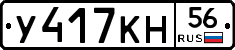 У417КН56 - 