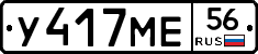 У417МЕ56 - 
