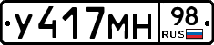 У417МН98 - 