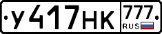 У417НК777 - 