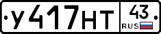 У417НТ43 - 