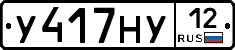 У417НУ12 - 