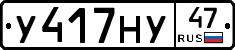У417НУ47 - 