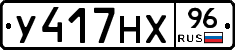 У417НХ96 - 
