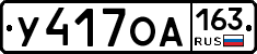 У417ОА163 - 