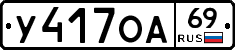 У417ОА69 - 