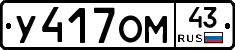 У417ОМ43 - 