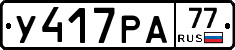 У417РА77 - 