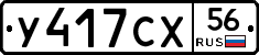 У417СХ56 - 