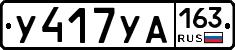 У417УА163 - 