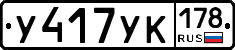 У417УК178 - 