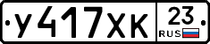 У417ХК23 - 