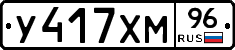 У417ХМ96 - 