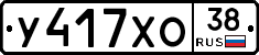 У417ХО38 - 