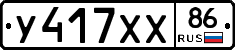 У417ХХ86 - 