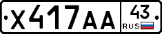 Х417АА43 - 