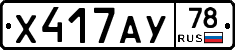 Х417АУ78 - 