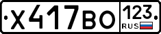 Х417ВО123 - 