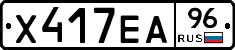 Х417ЕА96 - 