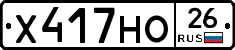 Х417НО26 - 