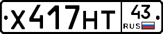 Х417НТ43 - 