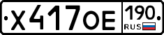 Х417ОЕ190 - 