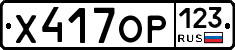 Х417ОР123 - 