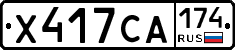 Х417СА174 - 