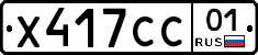 Х417СС01 - 
